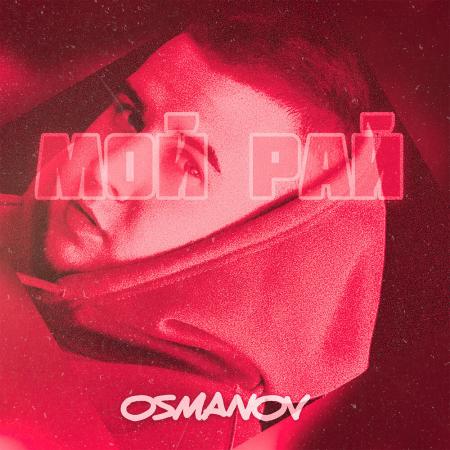 Osmanov - Мой рай