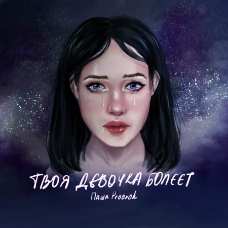 Паша Proorok - Твоя девочка болеет