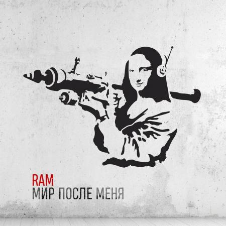 RAM - Мир после меня