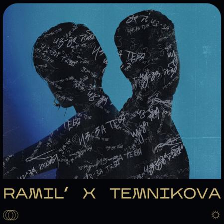 Ramil` - Елена Темникова Из-за тебя