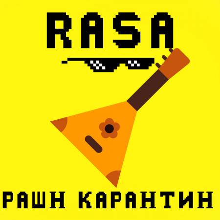 RASA - РАШН КАРАНТИН