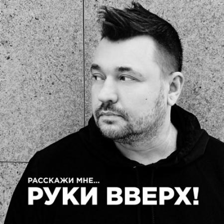 Руки Вверх - Расскажи мне...