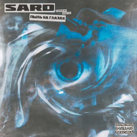 SARD - Пыль на глазах