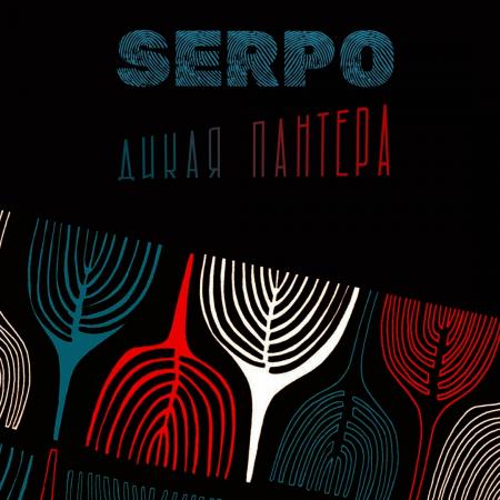 SERPO - Дикая пантера