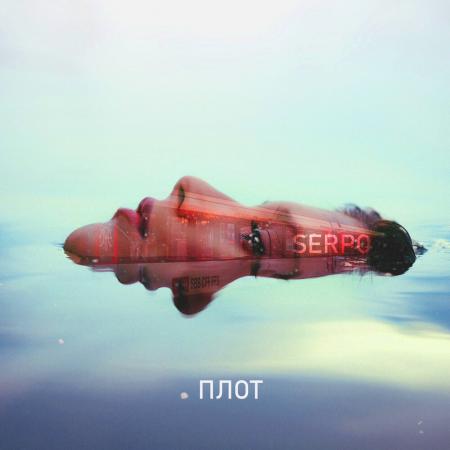 SERPO - Плот