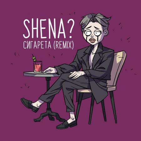 SHENA? - Сигарета (Remix)