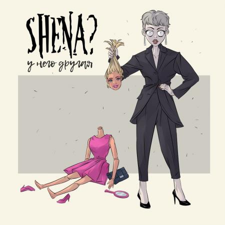 SHENA? - У него другая