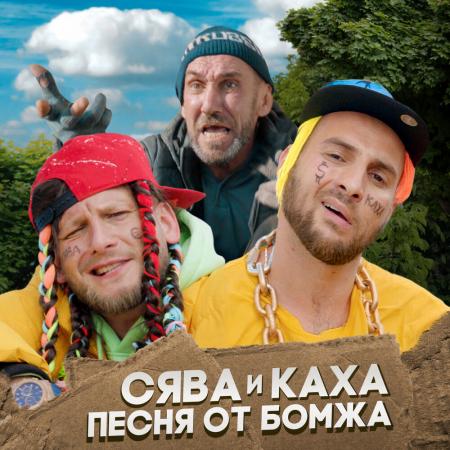 СЯВА - feat. Каха Песня от бомжа