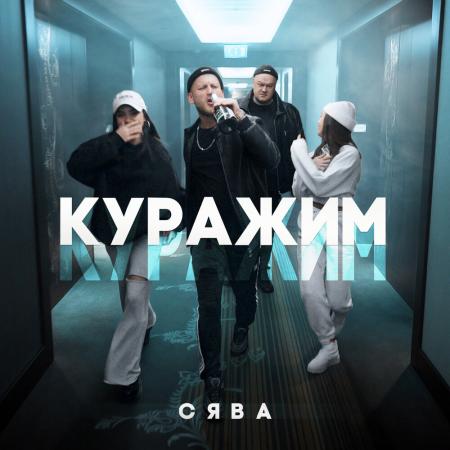 СЯВА - Куражим