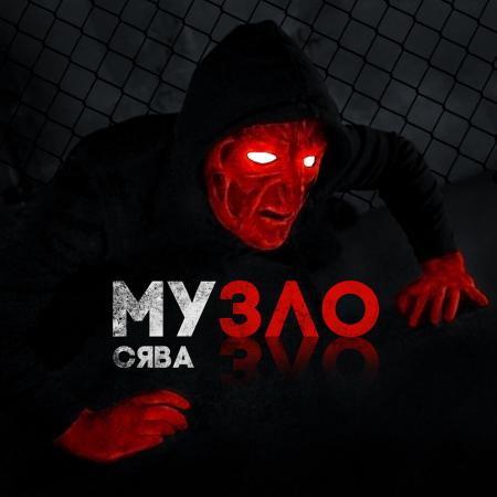 СЯВА - Музло