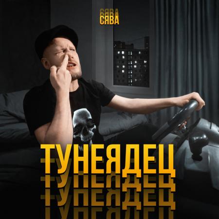 СЯВА - Тунеядец