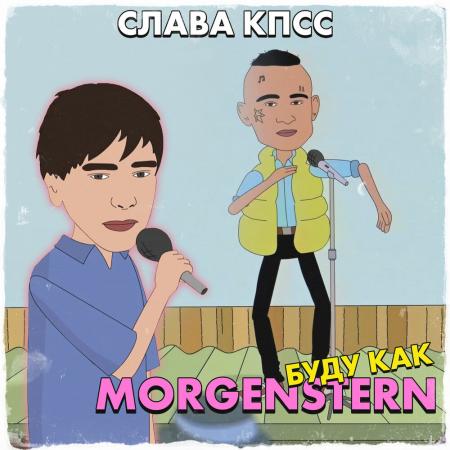 Слава КПСС - БУДУ КАК MORGENSHTERN