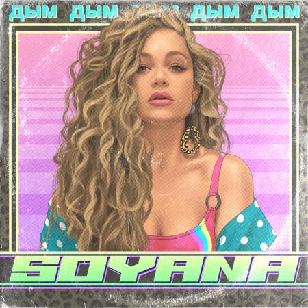 SOYANA - Дым