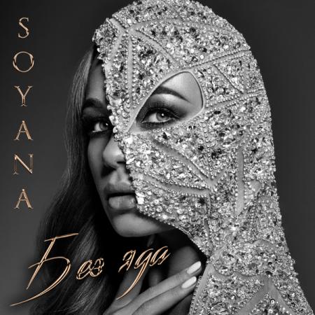 SOYANA - Лимба