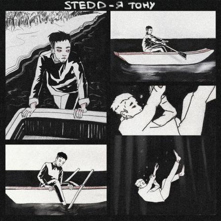 STED.D - Я ТОНУ