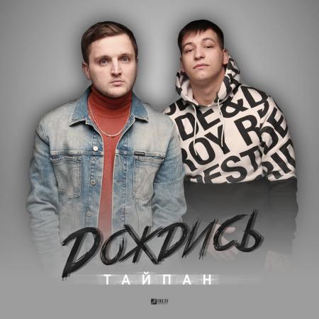 Тайпан - Дождись