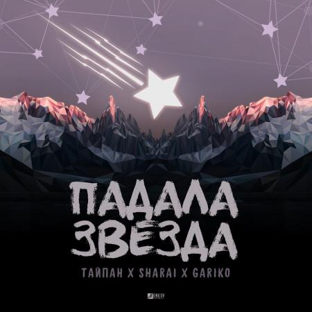 Тайпан - Sharai, GARIKO - Падала звезда