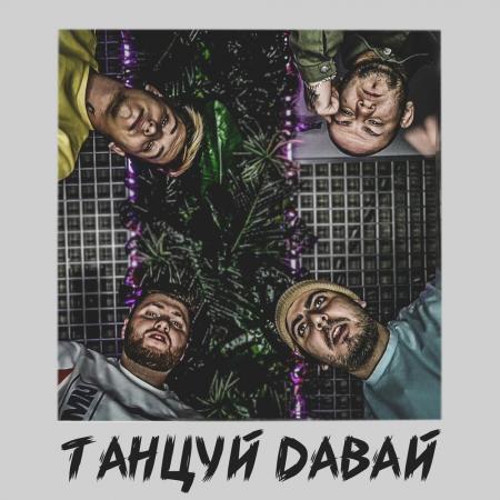 Тайпан - Танцуй давай