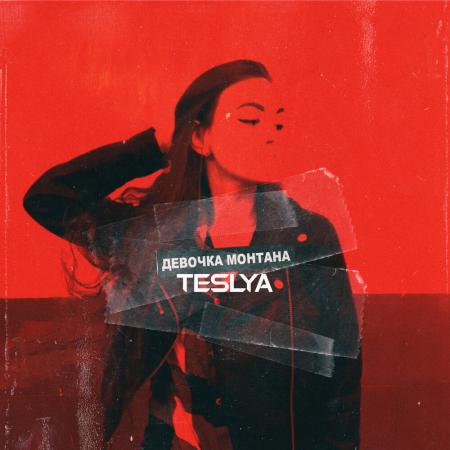 TESLYA - Девочка Монтана