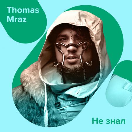 Thomas Mraz - Не знал