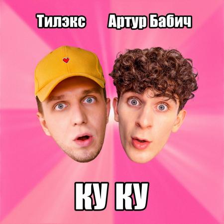 Тилэкс - Артур Бабич КУ КУ