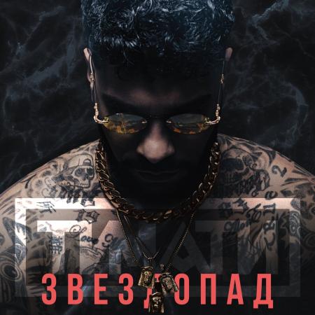 Тимати - Звездопад