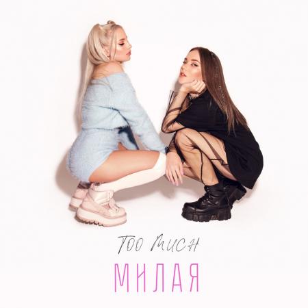 too much - милая