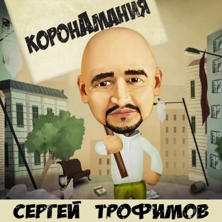 Трофим - (Сергей Трофимов) - Коронамания