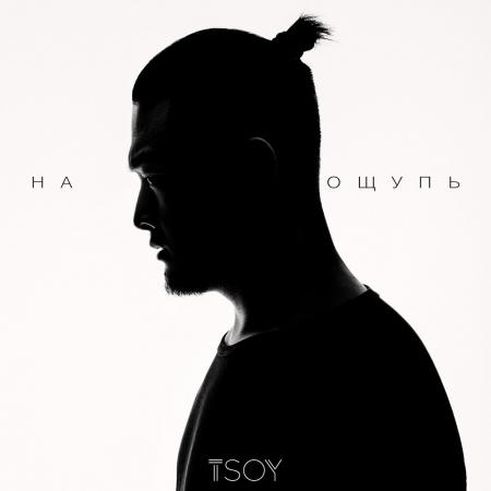 TSOY - На ощупь