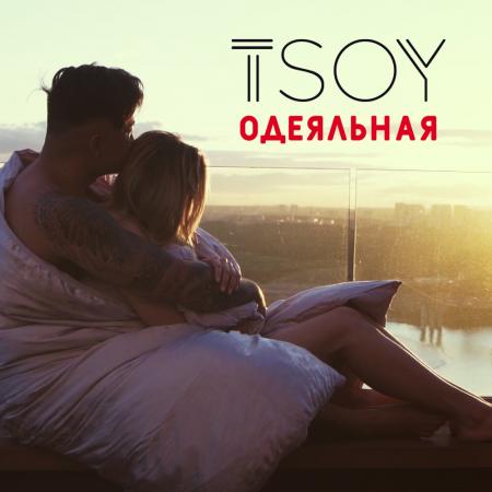 TSOY - Одеяльная