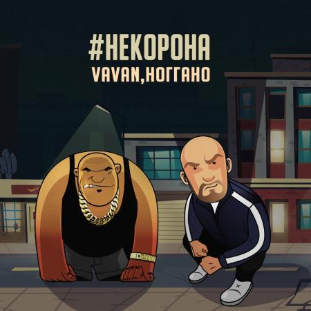 VAVAN - Ноггано #некорона