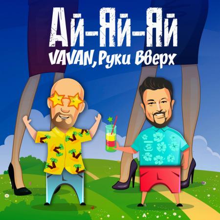 VAVAN - Руки Вверх - Ай-яй-яй