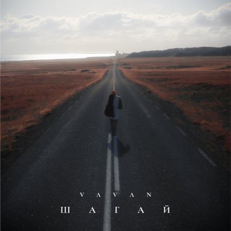 VAVAN - Шагай