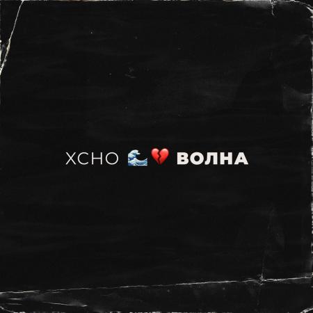 Xcho - Волна