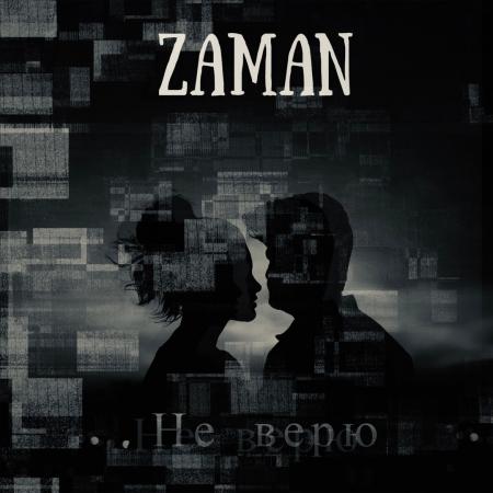 Zaman - Не верю