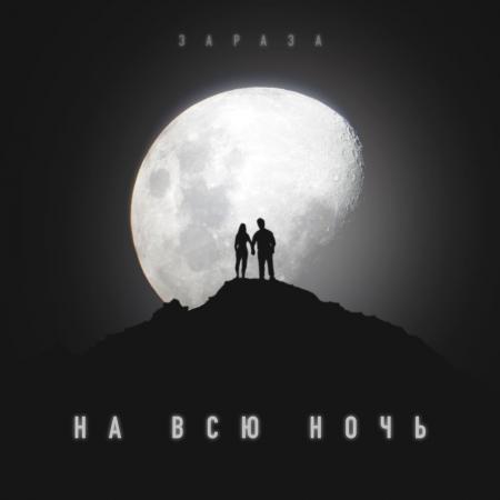 Зараза - На всю ночь