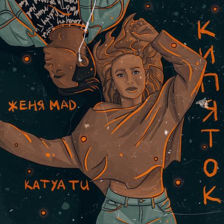 Женя Mad - , Katya Tu - Кипяток