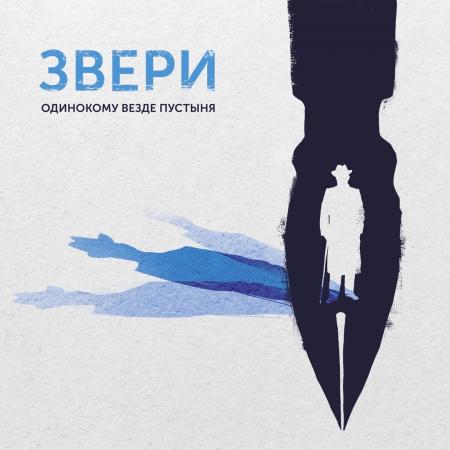 Звери - Человек в футляре