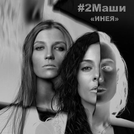 #2Маши - Инея