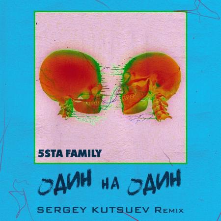 5sta Family - Один на один (Sergey Kutsuev Remix)