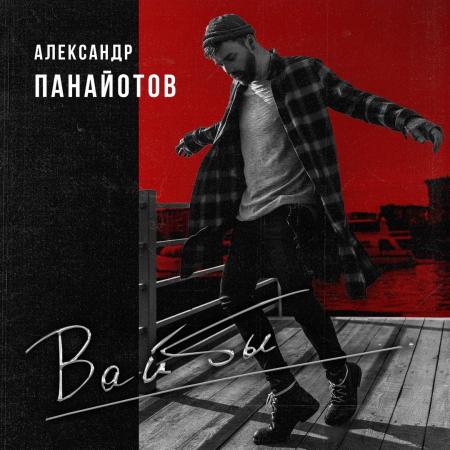 Александр Панайотов - Вайбы