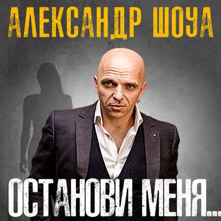 Александр Шоуа - Останови меня