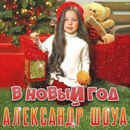 Александр Шоуа - В Новый год