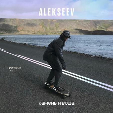 ALEKSEEV - Камень и вода