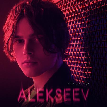 ALEKSEEV - Мечта-подруга