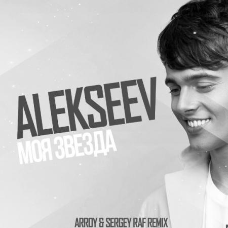 ALEKSEEV - Моя звезда (ARROY & Sergey Raf Remix)