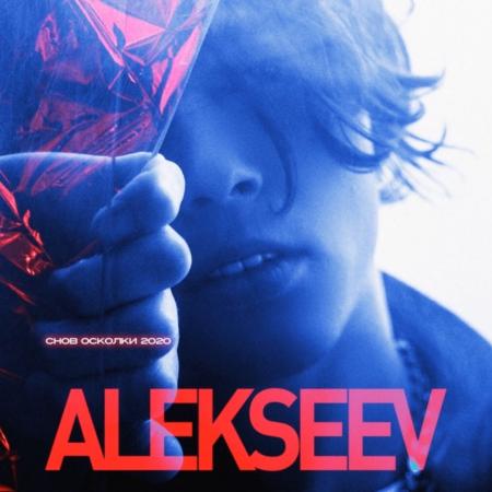 ALEKSEEV - Снов осколки 2020