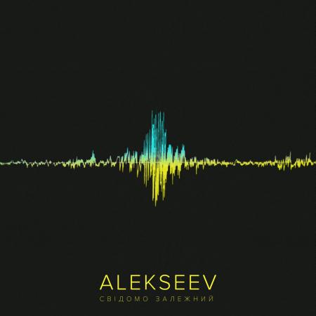 ALEKSEEV - Свідомо залежний