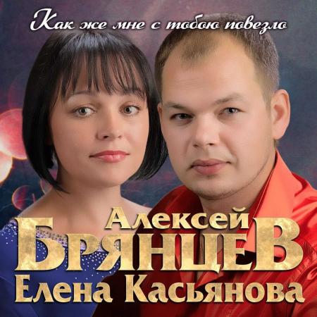 Алексей Брянцев - , Елена Касьянова - Как же мне с тобою повезло