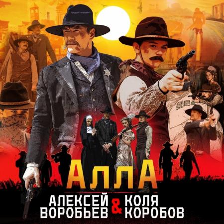 Алексей Воробьёв - & Коля Коробов - Алла